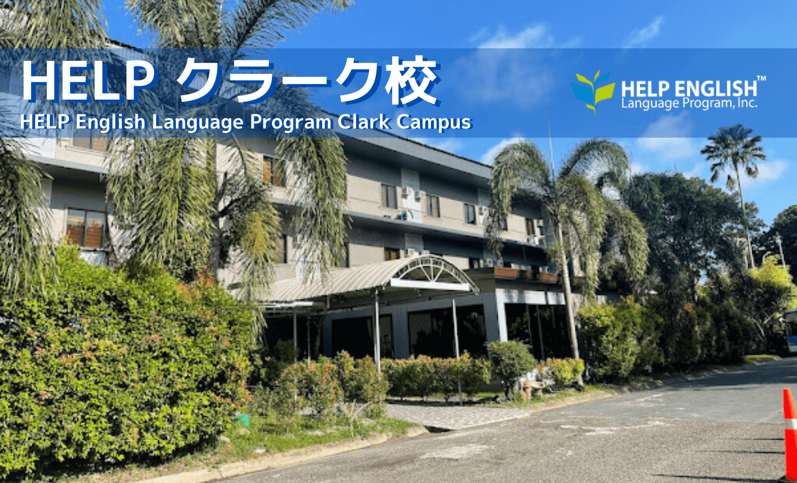 HELPクラーク校建物外観