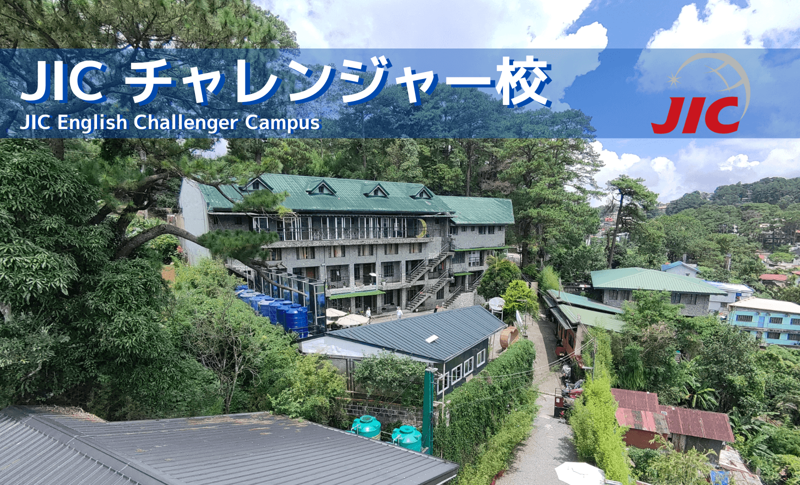 JICチャレンジャー校建物外観