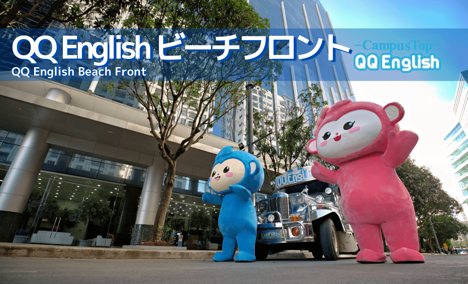 QQ Englishビーチフロント校外観
