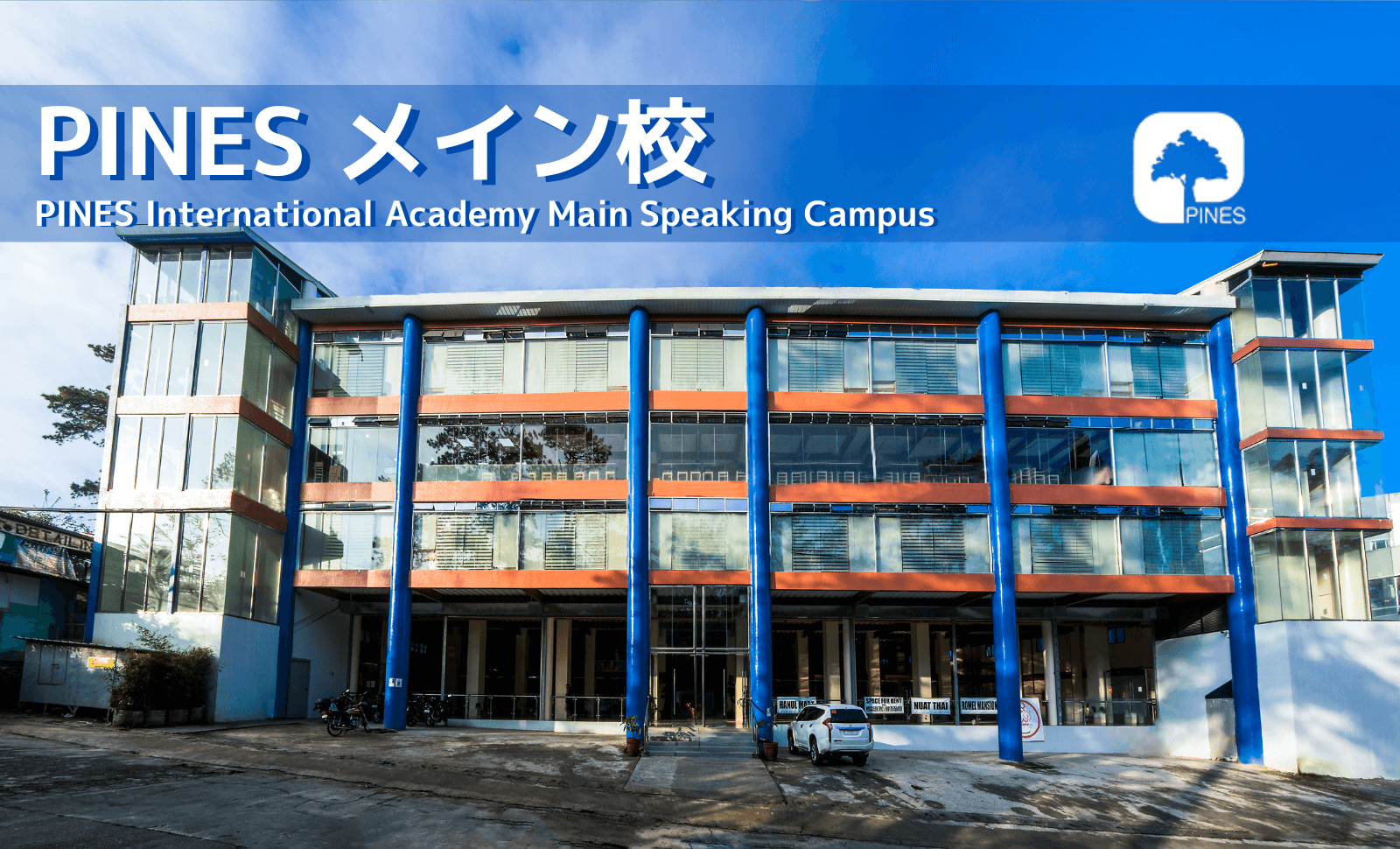 PINESメイン校キャンパス風景