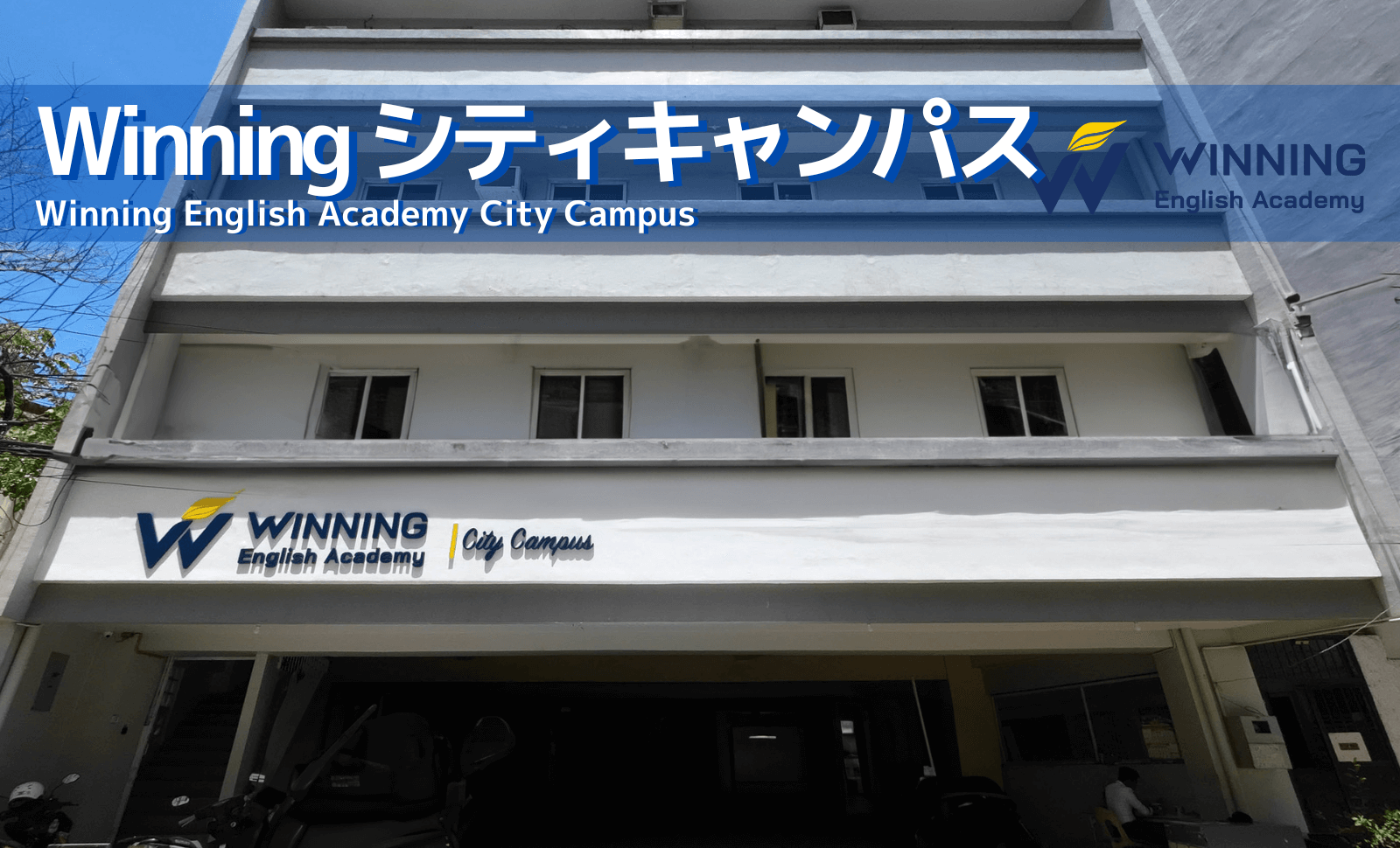 Winningシティキャンパス学校外観