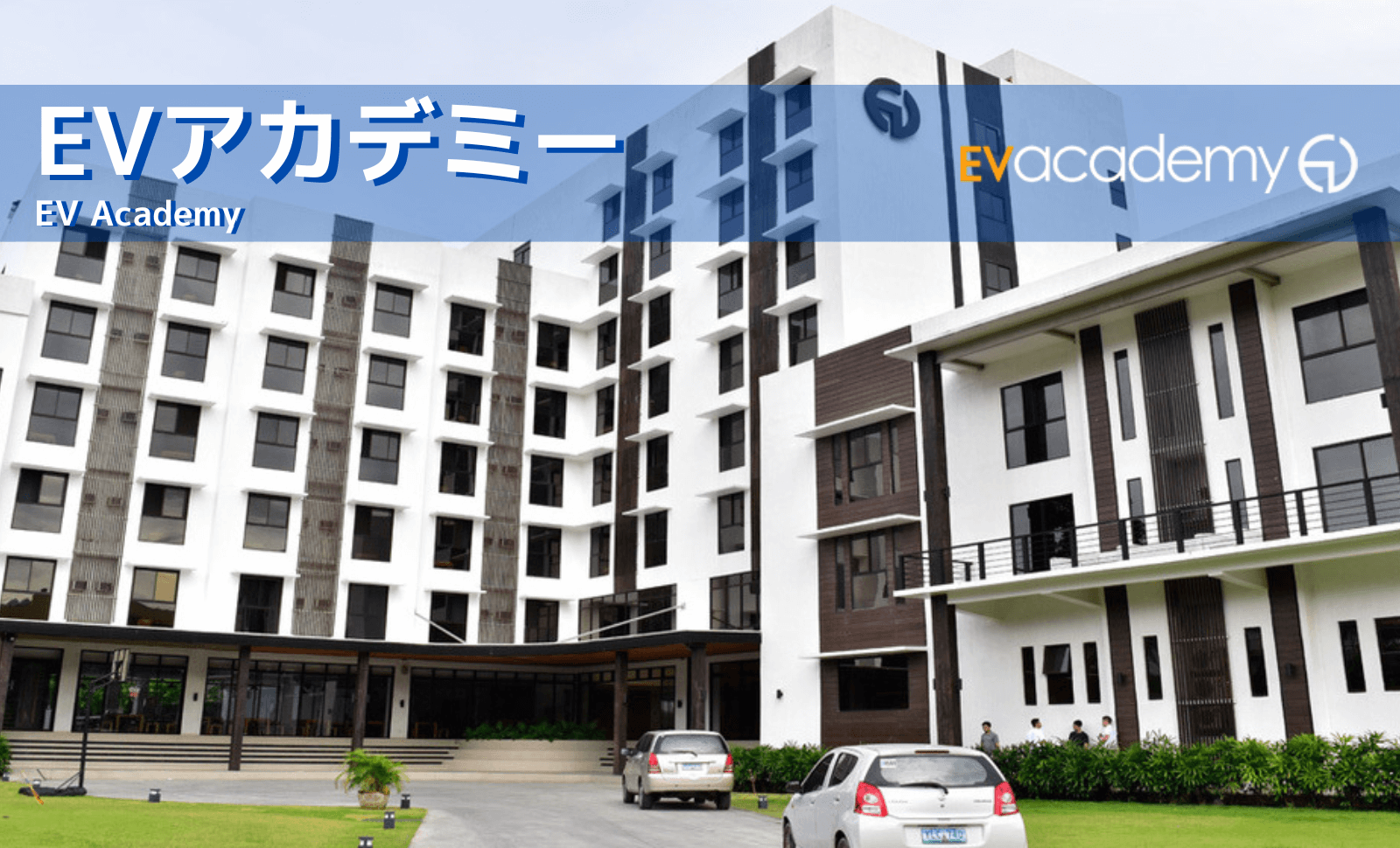 EV Academy建物外観
