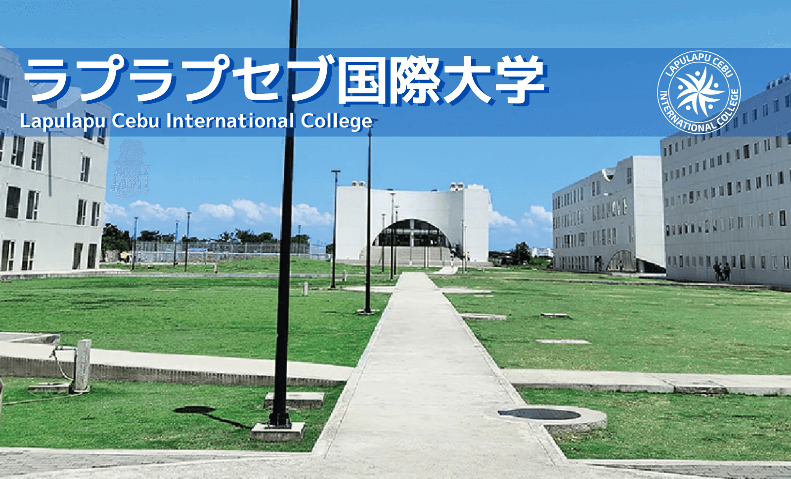 LCICキャンパス外観