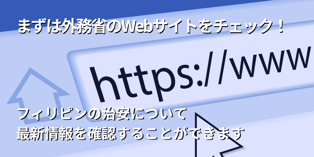 まずは外務省のWebサイトをチェック！