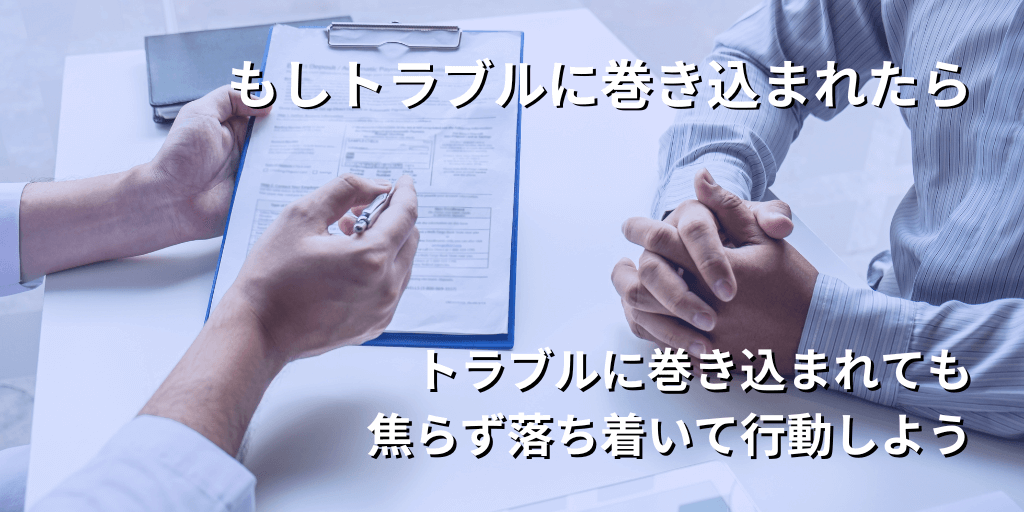 もしトラブルに巻き込まれたら