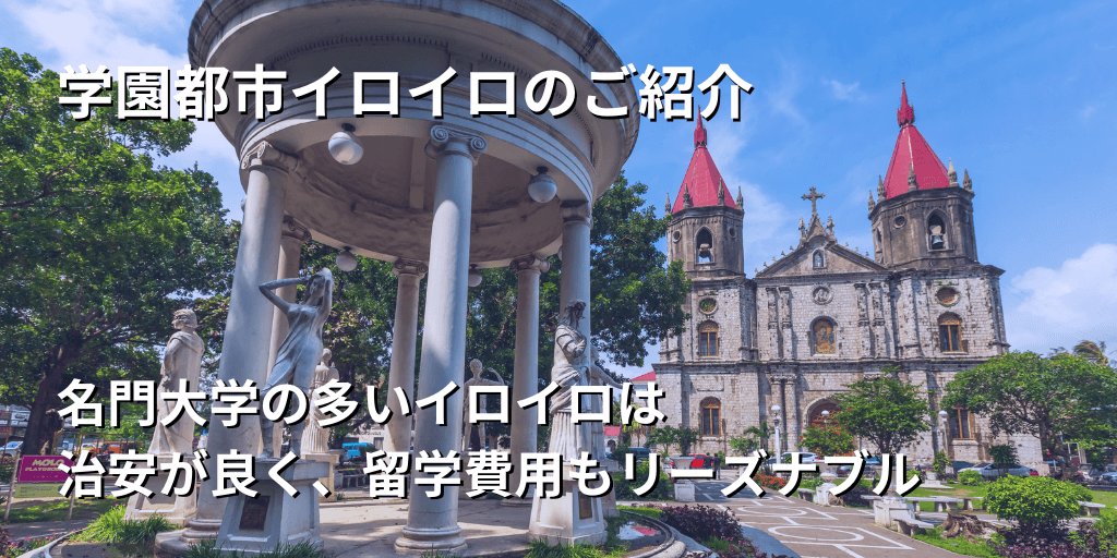 イロイロ留学について