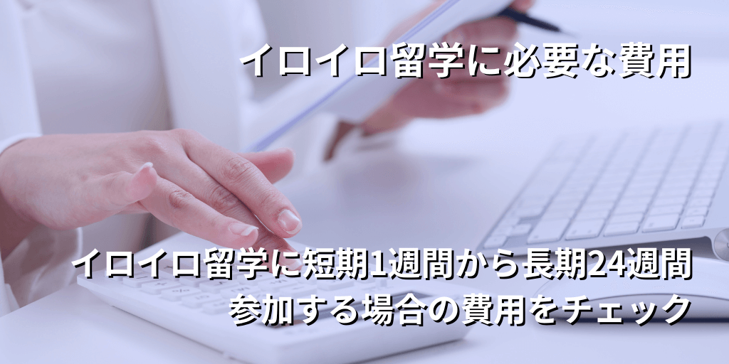 イロイロ留学に必要な費用