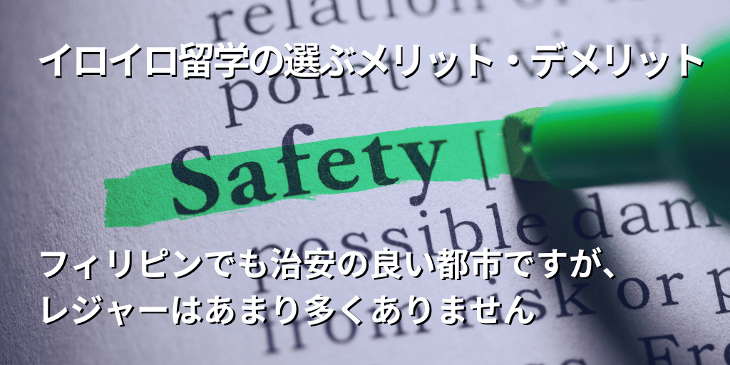 イロイロ留学のメリット・デメリット