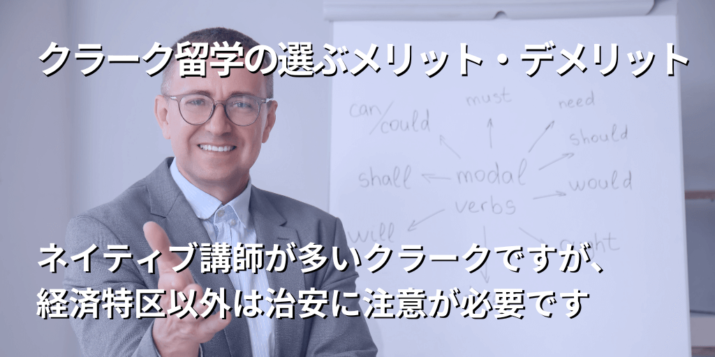 クラーク留学のメリット・デメリット