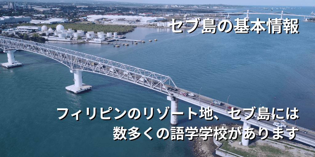 セブ島の基本情報