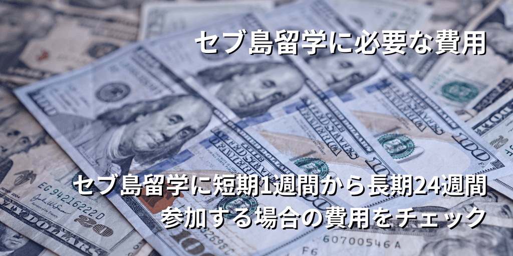 セブ島留学に必要な費用