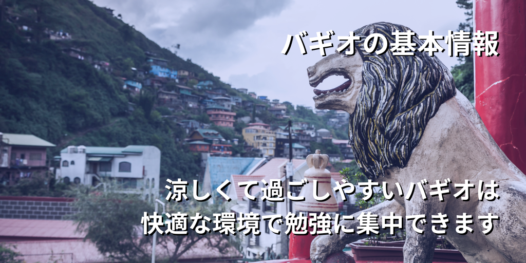 バギオの基本情報