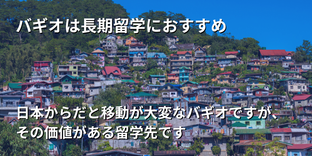 バギオは長期留学におすすめ