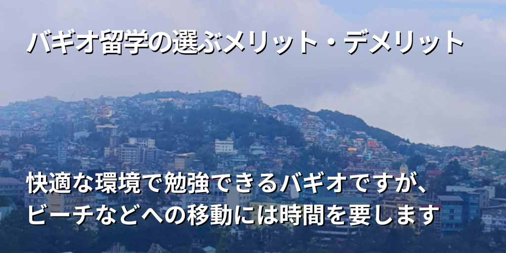 バギオ留学のメリット・デメリット