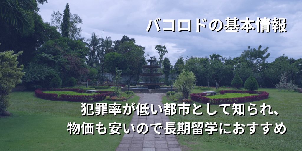 バコロドの基本情報