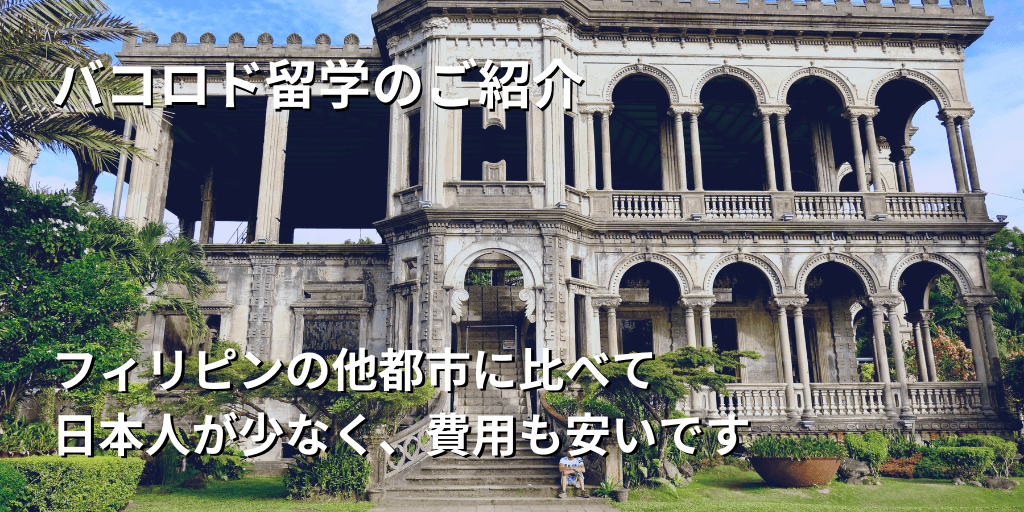 バコロド留学について