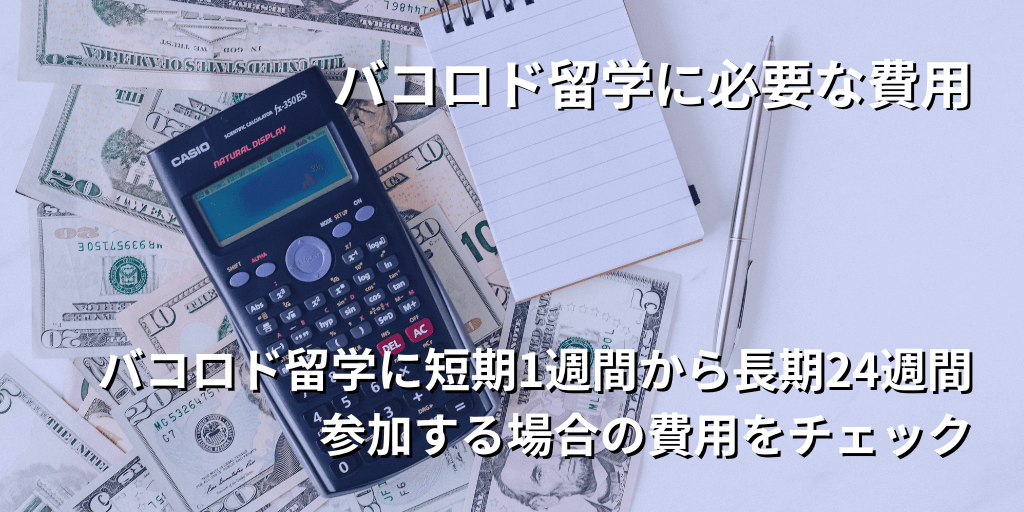 バコロド留学に必要な費用