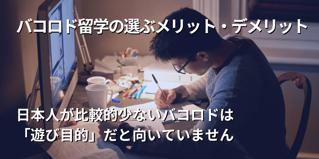 バコロド留学のメリット・デメリット