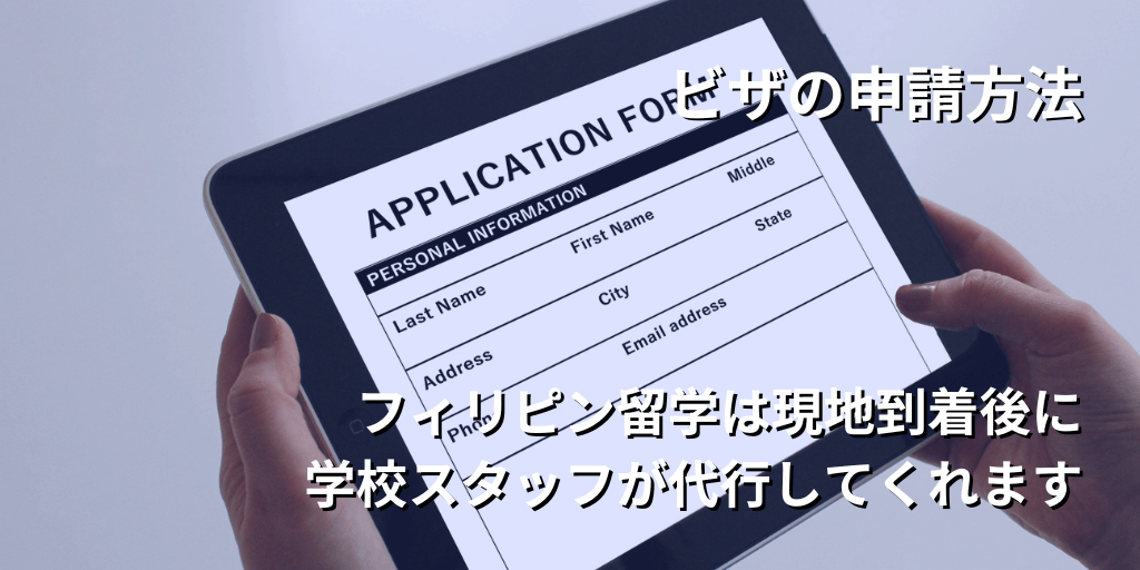 ビザの申請方法