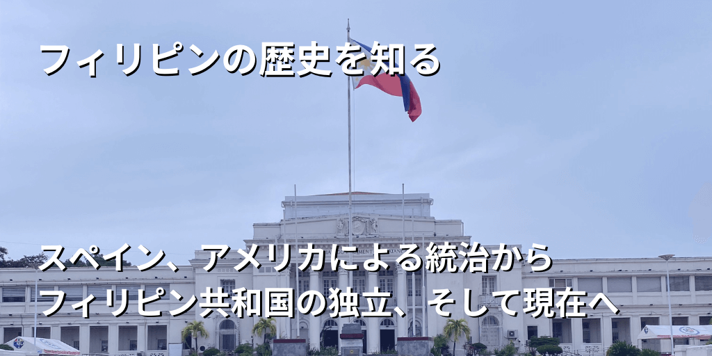 フィリピンの歴史を知る