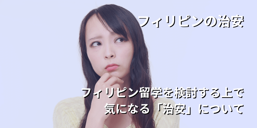 フィリピンの治安について