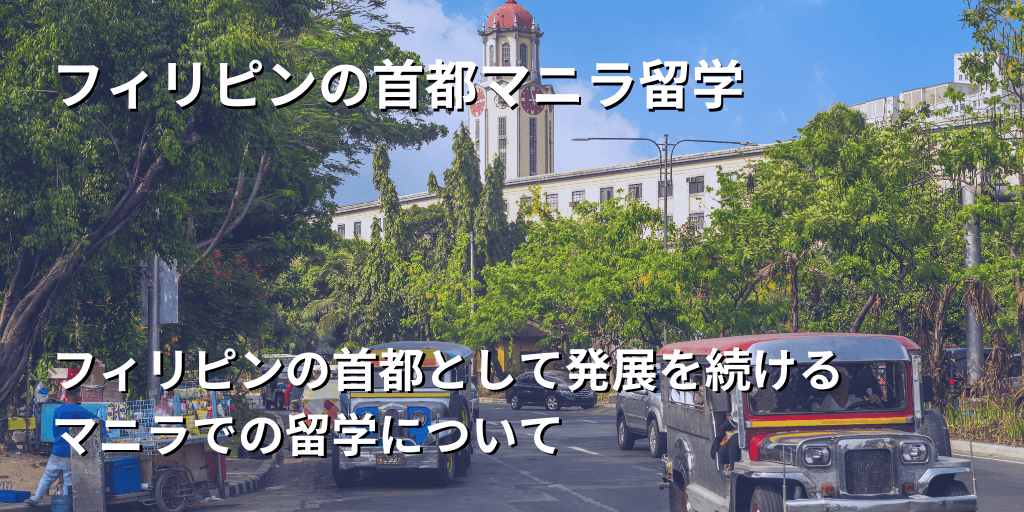 フィリピンの首都マニラ留学