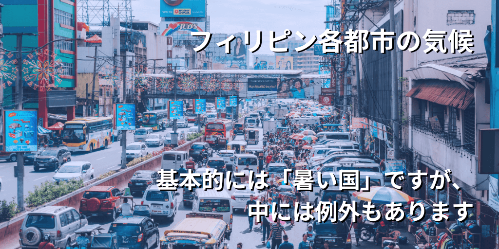 フィリピン各都市の気候