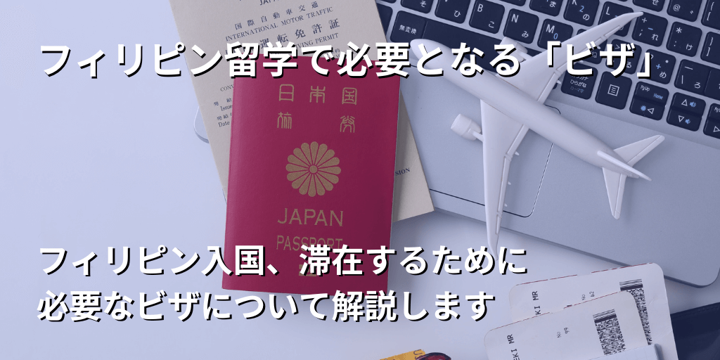 フィリピン留学で必要となる「ビザ」