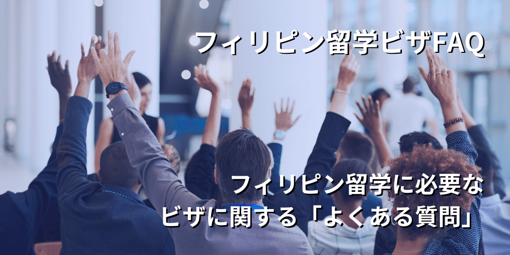 フィリピン留学ビザFAQ