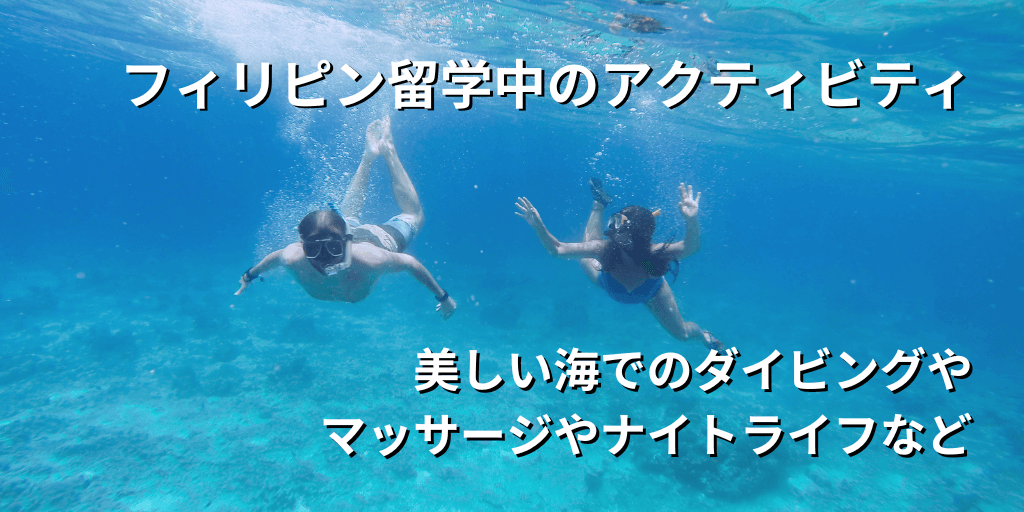 フィリピン留学中のアクティビティ