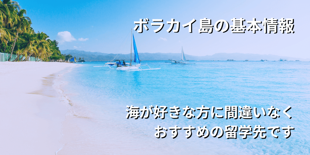 ボラカイ島の基本情報
