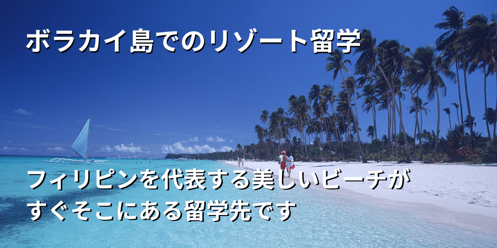 ボラカイ島留学について