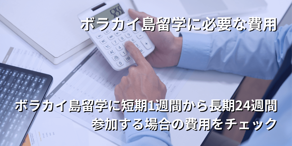 ボラカイ島留学に必要な費用