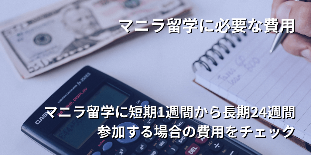 マニラ留学に必要な費用