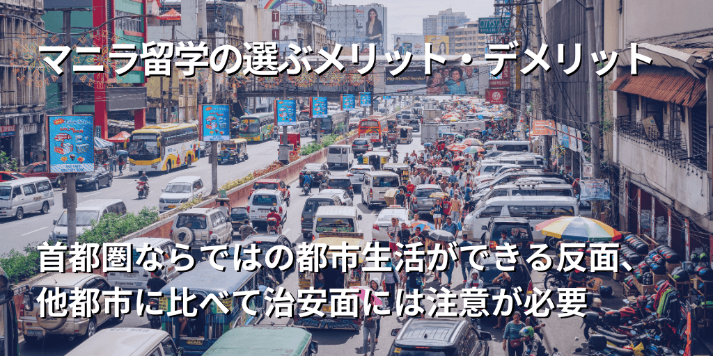 マニラ留学のメリット・デメリット