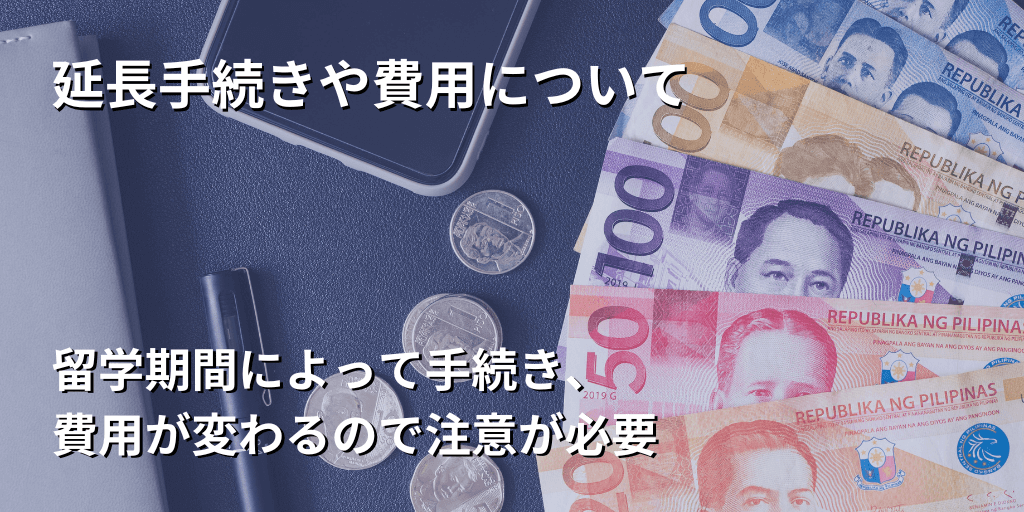 延長手続きや費用について
