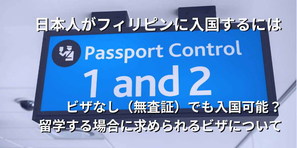 日本人がフィリピンに入国するには