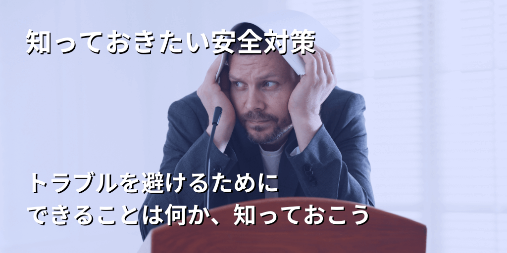 知っておきたい安全対策