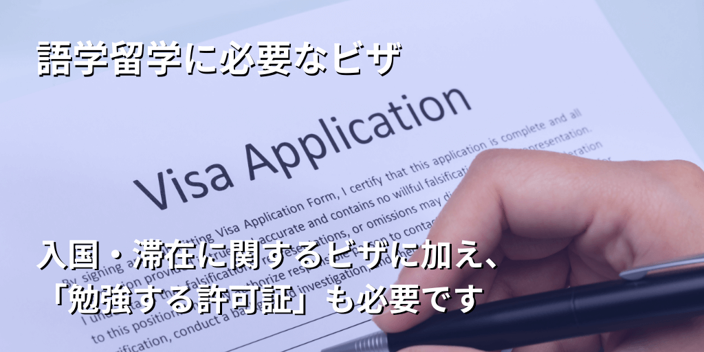 語学留学に必要なビザ