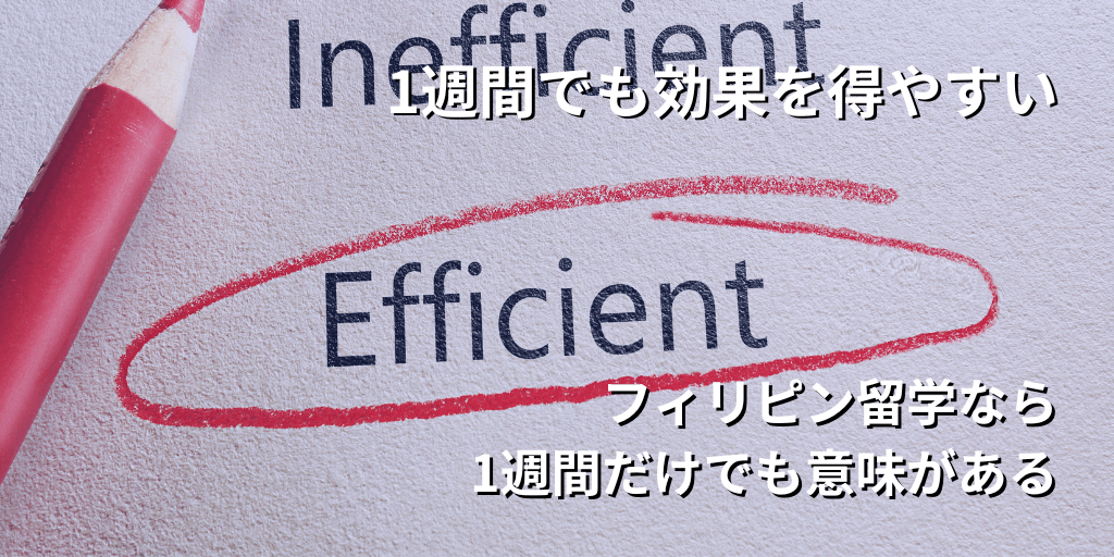 1週間でも効果を得やすい