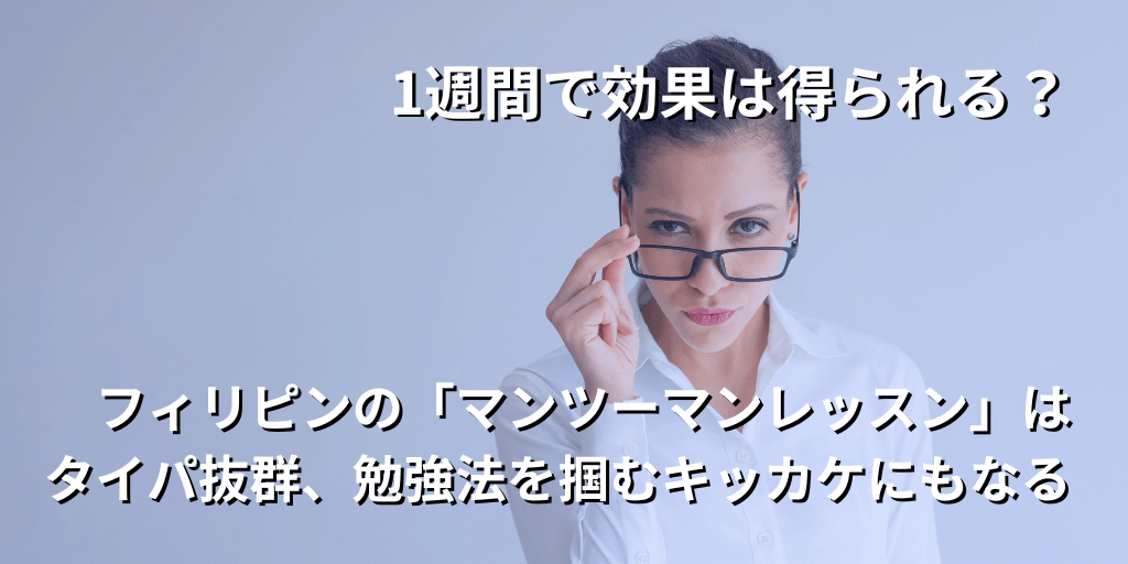 1週間で効果は得られる？