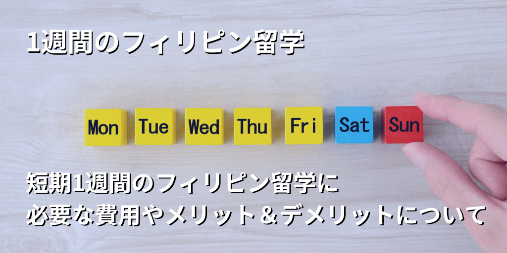 1週間のフィリピン留学に必要な費用