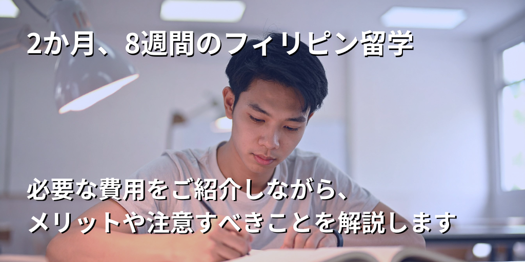 2か月、8週間のフィリピン留学