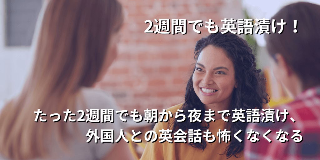 2週間でも英語漬け！