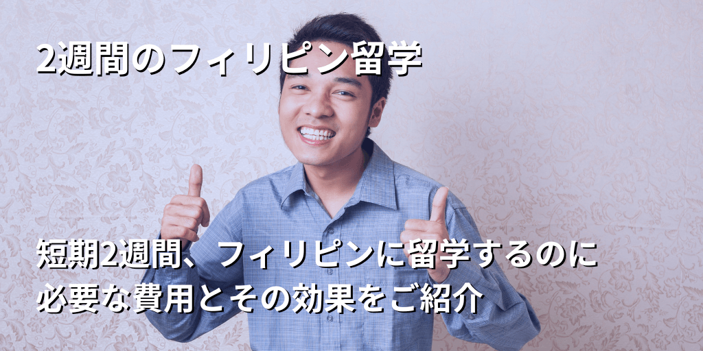 2週間のフィリピン留学