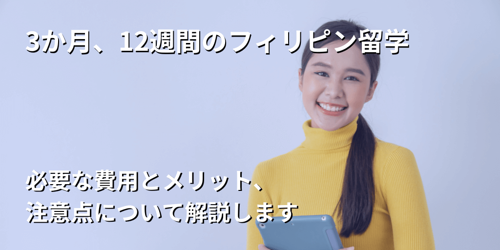 3か月、12週間のフィリピン留学