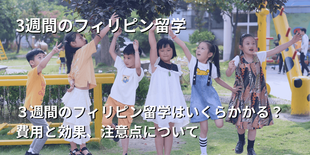 3週間のフィリピン留学