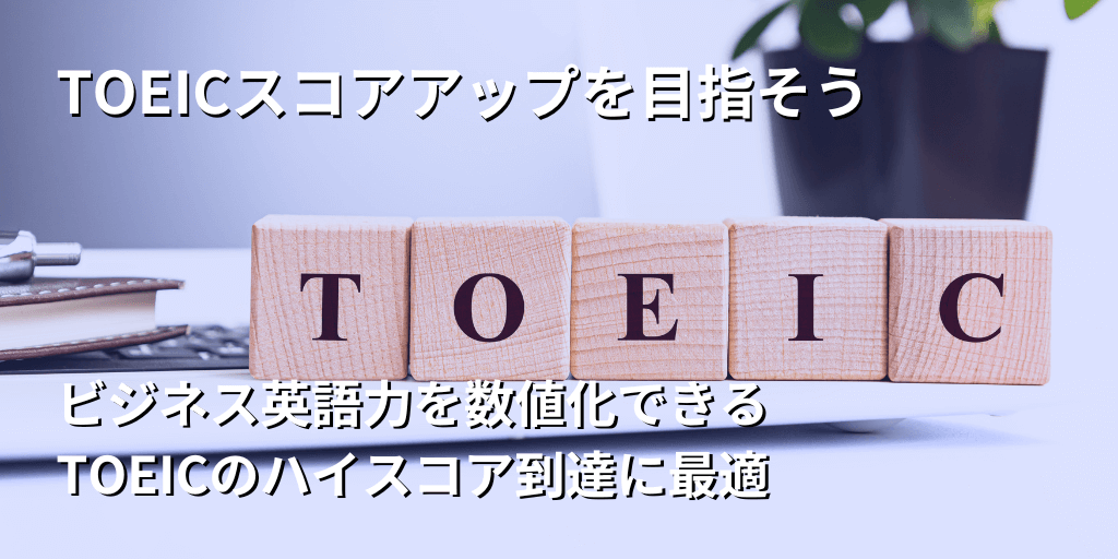 TOEICスコアアップを目指そう