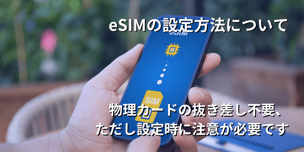 eSIMの設定方法について