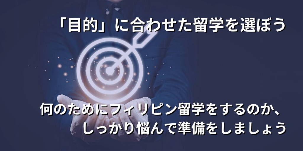 「目的」に合わせた留学を選ぼう